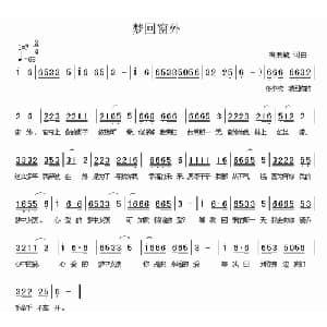 梦回窗外_通俗唱法乐谱_词曲:梅兼毓 梅兼毓