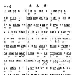 古太揽_歌谱投稿