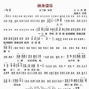 翻身道情_歌曲简谱