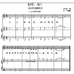 划呀,划！_儿歌乐谱_词曲: 辛克莱曲 杨华