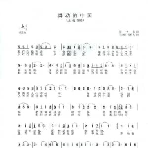 舞动的中国_美声唱法乐谱