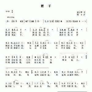 握手_民歌简谱_词曲:童小梦 张文