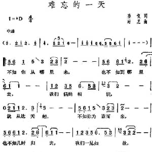 邓丽君演唱金曲 难忘的一天_通俗唱法乐谱_词曲:孙仪 汤尼