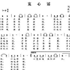 宽心谣_民歌简谱_词曲:赵朴初 钟展发