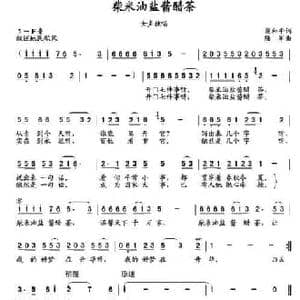 柴米油盐酱醋茶_民歌简谱_词曲:梁和平 陆军