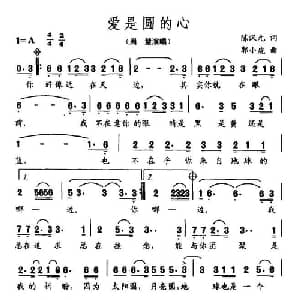爱是圆的心_通俗唱法乐谱_词曲:陈汉元 郭小虎