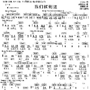 我们就到这_通俗唱法乐谱