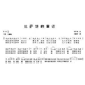 比萨饼的童话_儿歌乐谱_词曲:朱积聚 邓融合