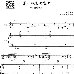 第一板胡幻想曲 中音板胡独奏 钢琴伴奏 单丹峰曲 景建树 曾威配器
