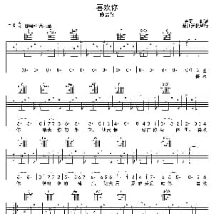 喜欢你 吉他谱 陈洁仪 春哥制谱