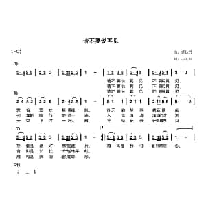 请不要说再见_通俗唱法乐谱_词曲:辛冬妹 裘长兴