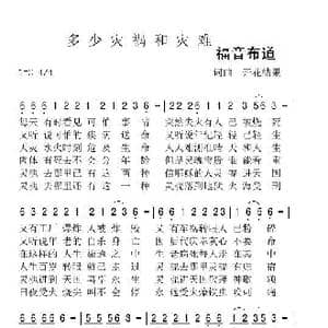 多少灾祸和灾难_歌曲简谱_词曲:开花结果 开花结果