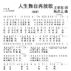 人生舞台再放歌 _歌谱投稿_词曲:王学哲 陶还土