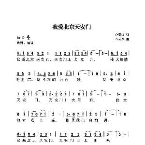我爱北京天安门_歌曲简谱_词曲:金果临 金月苓
