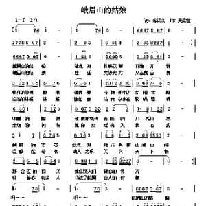 峨眉山的姑娘_歌曲简谱_词曲:陈锡余 吴能柱