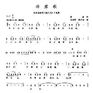 劝君歌_民歌简谱_词曲:阎肃 王祖皆 张卓娅