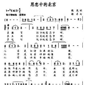 思恋中的北京_民歌简谱_词曲:晓光 杨羊