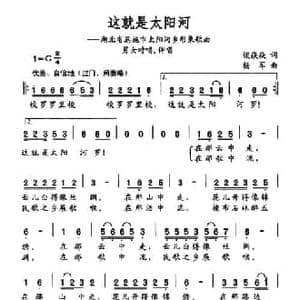 这就是太阳河_民歌简谱_词曲:谈焱焱 杨军