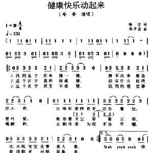 健康快乐动起来_通俗唱法乐谱_词曲:喻江 郑平昌