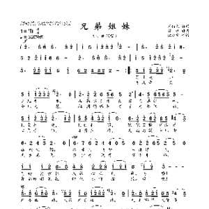 兄弟姐妹_歌曲简谱_词曲:王持久 曹进