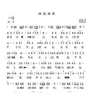共克时艰_歌曲简谱_词曲:安崇祺 安崇祺