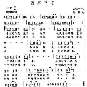 四季平安_民歌简谱_词曲:王晓岭 智强