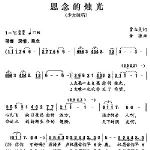 思念的烛光_通俗唱法乐谱_词曲:贾立夫 黄准