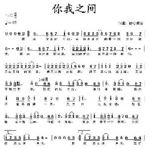 你我之间_通俗唱法乐谱_词曲:舒心翼语 舒心翼语