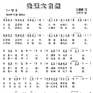 走进大自然_儿歌乐谱_词曲:赵鹏豪 刘和平