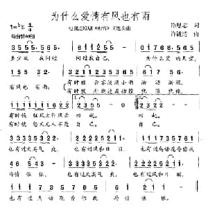 为什么爱情有风也有雨_通俗唱法乐谱_词曲:徐恩志 许镜清