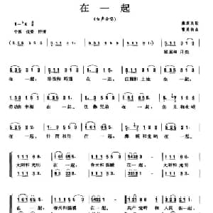 在一起_合唱歌谱_词曲: 彝族民歌 曹美韵曲