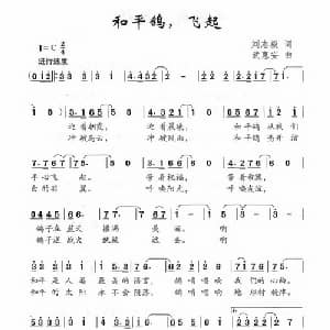 和平鸽,飞起_儿歌乐谱_词曲:刘志毅 武惠安