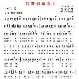 我来到草原上_民歌简谱_词曲:王照栋 郭克光