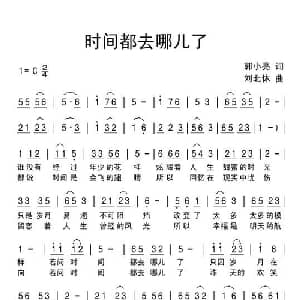 时间都去哪儿了_通俗唱法乐谱_词曲:郭小亮 刘北休