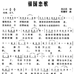 祖国恋歌_美声唱法乐谱_词曲:肖正民 邹清华