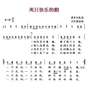 两只快乐的鹅 俄罗斯 _外国歌谱_词曲: 归定康译配