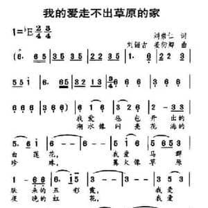 我的爱走不出草原的家_民歌简谱_词曲:刘崇仁 刘锡古 姜衍卿