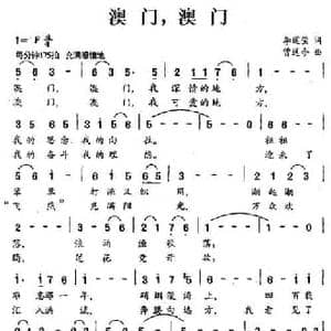 澳门,澳门_民歌简谱_词曲:李道莹 曾遂今
