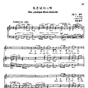 声乐教学曲库3 35我忠诚的心哪 德国 _外国歌谱_词曲: 巴赫