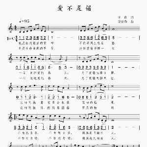 爱不是错_通俗唱法乐谱_词曲:李良 李炫春