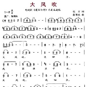 大风吹_通俗唱法乐谱_词曲:化方 徐沛东
