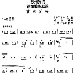 苏州弹词 徐丽仙唱腔选 重游延安 叶剑英诗