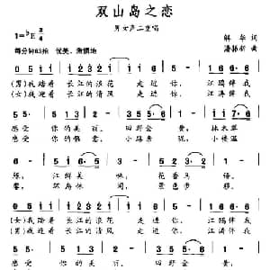 双山岛之恋_合唱歌谱_词曲:解华 潘振新