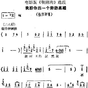 豫剧谱 | 我盼你当一个劳动英雄 电影版 朝阳沟 选段 拴保娘唱段
