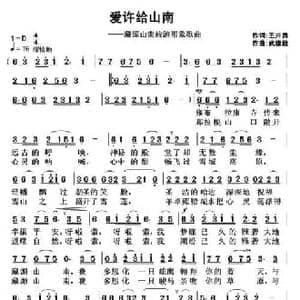 爱许给山南_民歌简谱_词曲:王井勇 武俊毅