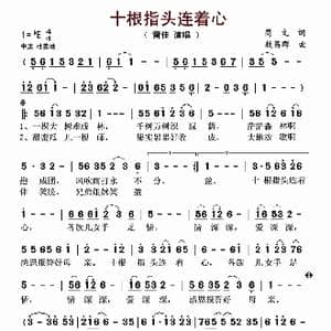 十根指头连着心_歌谱投稿_词曲:蜀文 敖昌群