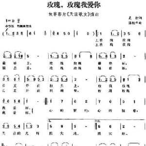 玫瑰,玫瑰我爱你_民歌简谱_词曲:吴村 陈歌辛