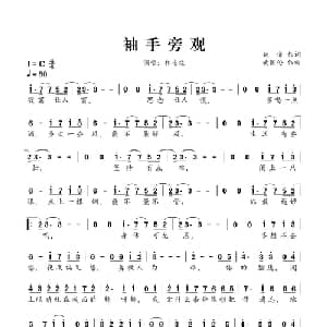 袖手旁观_通俗唱法乐谱_词曲:姚谦 黄国伦