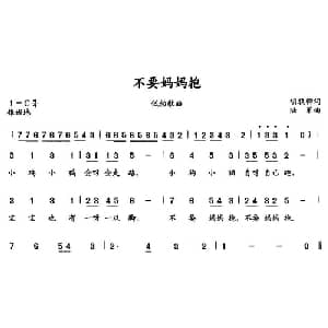 不要妈妈抱_儿歌乐谱_词曲:胡敦骅 陆军