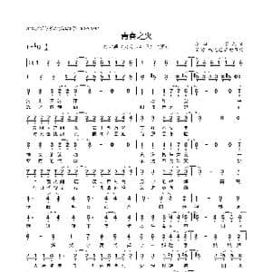 青春之火_歌曲简谱_词曲:黄文广 黎允文